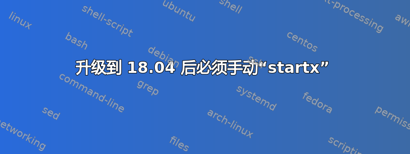 升级到 18.04 后必须手动“startx”