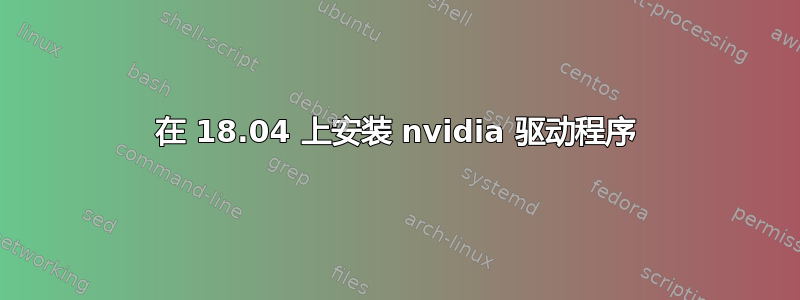 在 18.04 上安装 nvidia 驱动程序