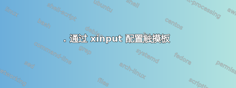 1. 通过 xinput 配置触摸板