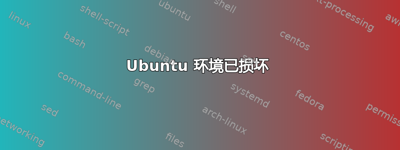 Ubuntu 环境已损坏