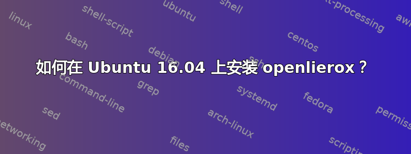 如何在 Ubuntu 16.04 上安装 openlierox？