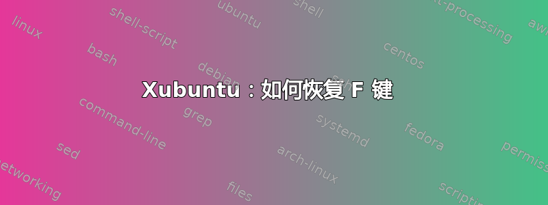 Xubuntu：如何恢复 F 键 