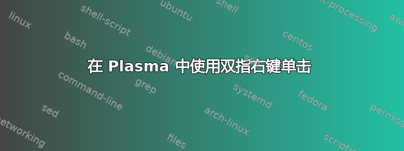 在 Plasma 中使用双指右键单击