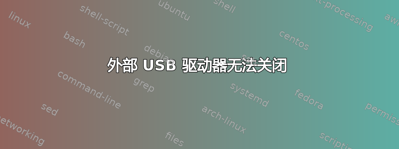 外部 USB 驱动器无法关闭