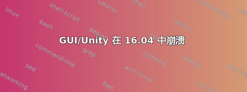 GUI/Unity 在 16.04 中崩溃