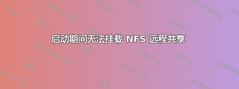 启动期间无法挂载 NFS 远程共享