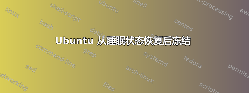 Ubuntu 从睡眠状态恢复后冻结