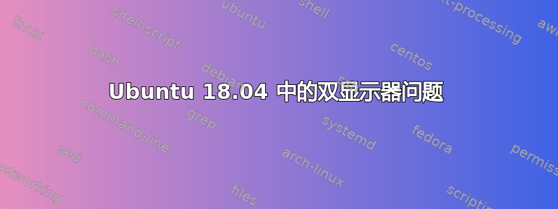 Ubuntu 18.04 中的双显示器问题