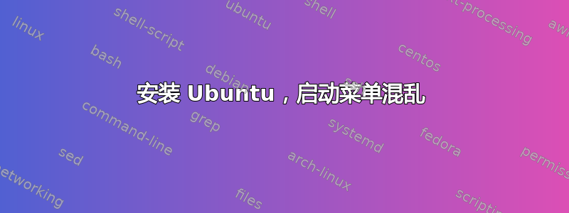 安装 Ubuntu，启动菜单混乱