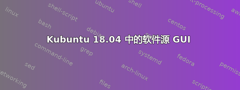 Kubuntu 18.04 中的软件源 GUI