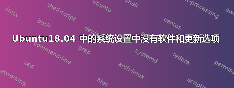 Ubuntu18.04 中的系统设置中没有软件和更新选项