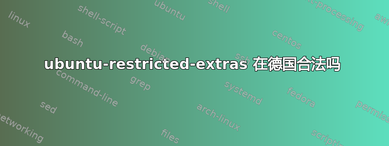 ubuntu-restricted-extras 在德国合法吗