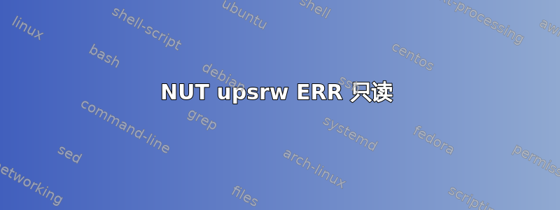 NUT upsrw ERR 只读