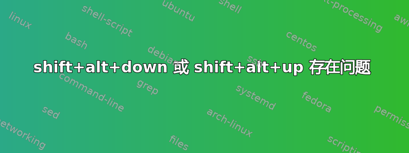 shift+alt+down 或 shift+alt+up 存在问题