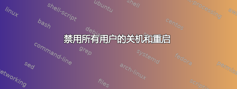 禁用所有用户的关机和重启