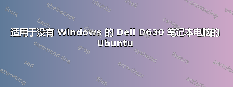 适用于没有 Windows 的 Dell D630 笔记本电脑的 Ubuntu