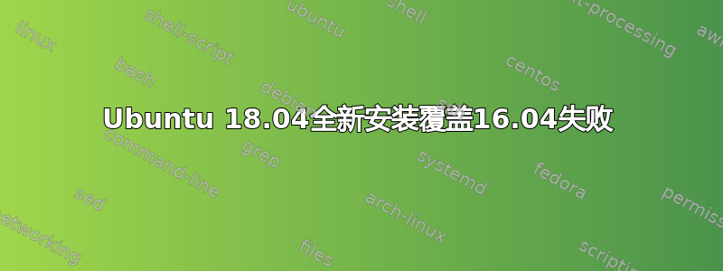 Ubuntu 18.04全新安装覆盖16.04失败