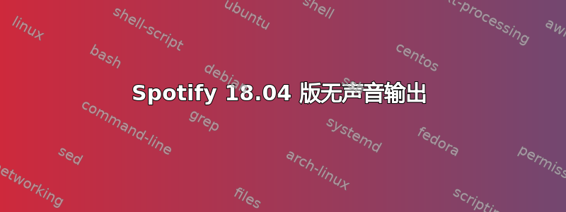 Spotify 18.04 版无声音输出