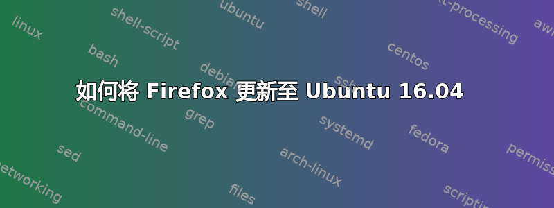 如何将 Firefox 更新至 Ubuntu 16.04 