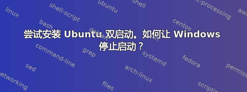 尝试安装 Ubuntu 双启动。如何让 Windows 停止启动？