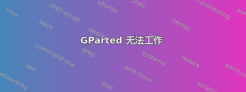 GParted 无法工作