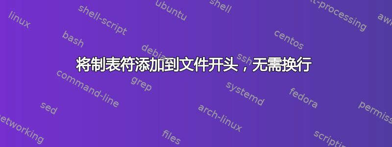 将制表符添加到文件开头，无需换行