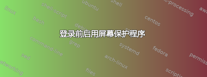 登录前启用屏幕保护程序