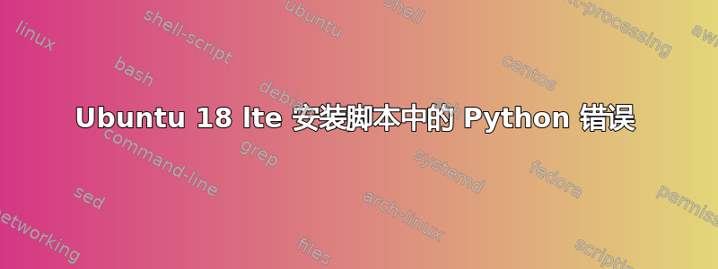 Ubuntu 18 lte 安装脚本中的 Python 错误