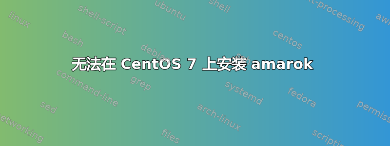 无法在 CentOS 7 上安装 amarok