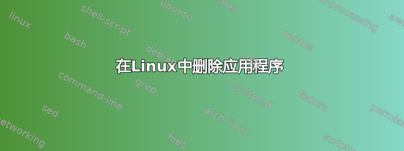 在Linux中删除应用程序