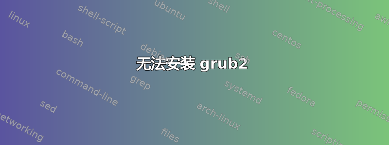 无法安装 grub2