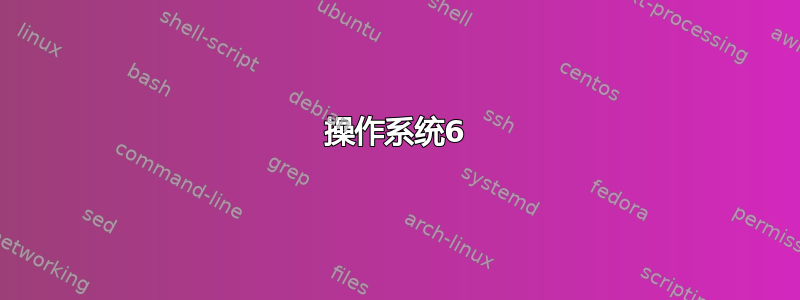 操作系统6