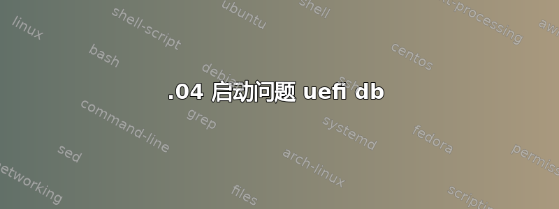 18.04 启动问题 uefi db