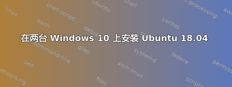 在两台 Windows 10 上安装 Ubuntu 18.04