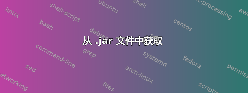 从 .jar 文件中获取