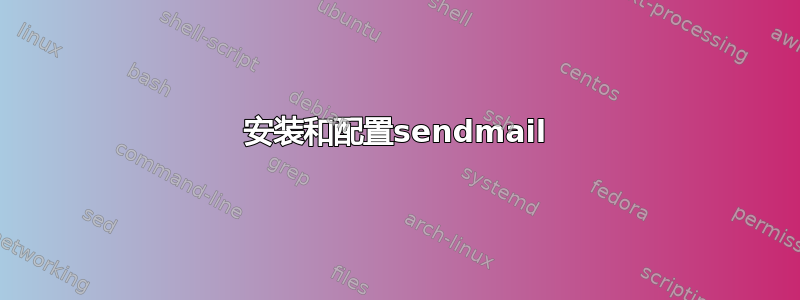 安装和配置sendmail