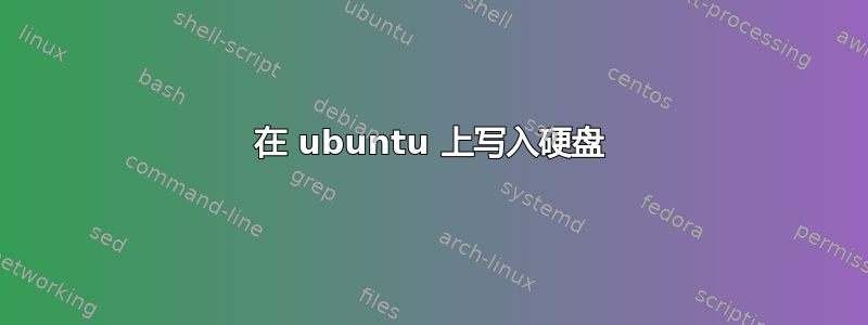 在 ubuntu 上写入硬盘