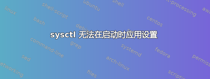 sysctl 无法在启动时应用设置