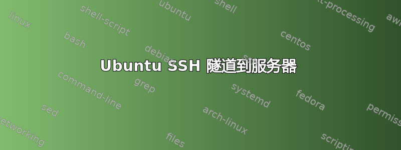 Ubuntu SSH 隧道到服务器