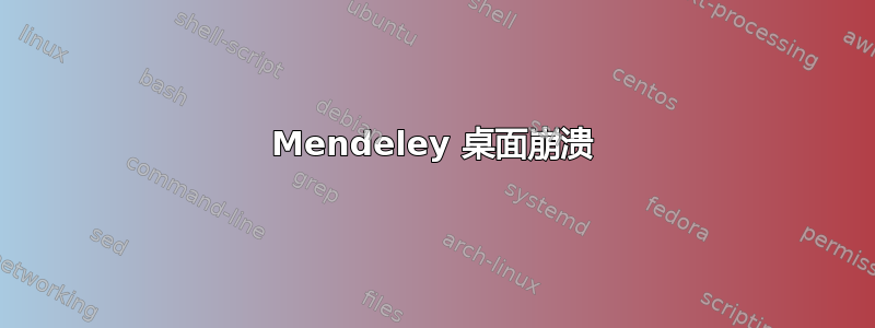 Mendeley 桌面崩溃