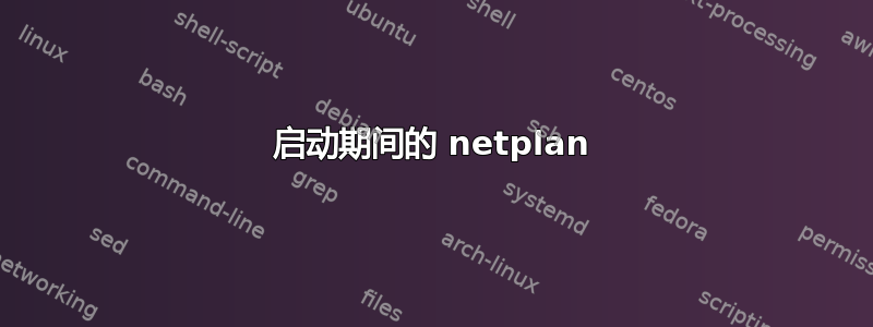 启动期间的 netplan