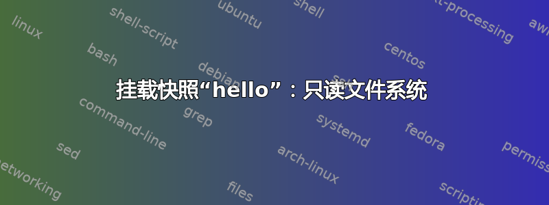 挂载快照“hello”：只读文件系统