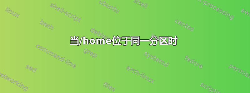 当/home位于同一分区时