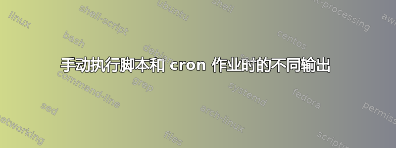 手动执行脚本和 cron 作业时的不同输出