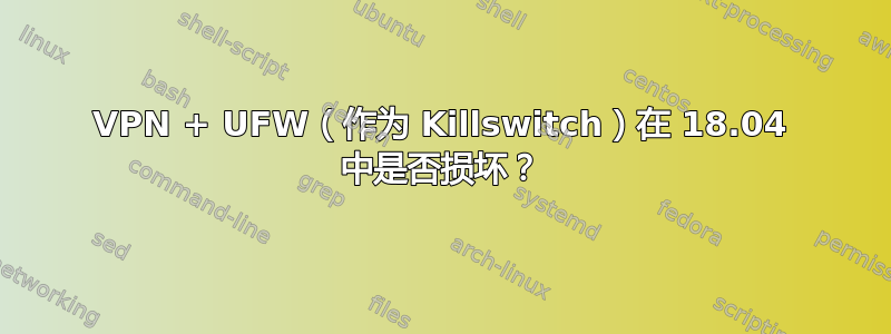 VPN + UFW（作为 Killswitch）在 18.04 中是否损坏？