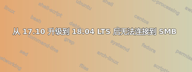 从 17.10 升级到 18.04 LTS 后无法连接到 SMB