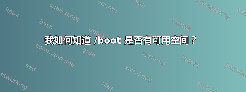 我如何知道 /boot 是否有可用空间？