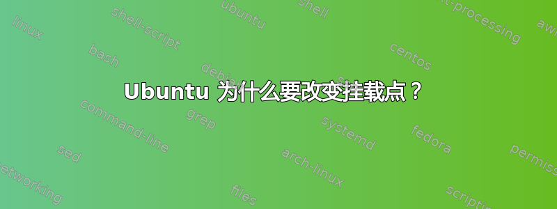 Ubuntu 为什么要改变挂载点？