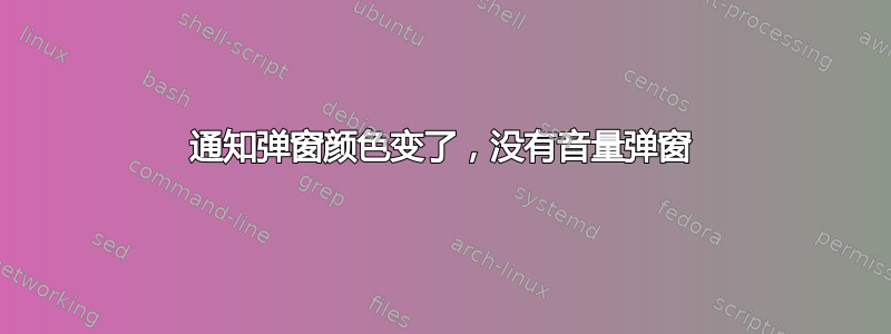 通知弹窗颜色变了，没有音量弹窗