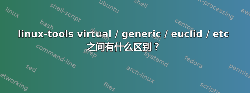 linux-tools virtual / generic / euclid / etc 之间有什么区别？